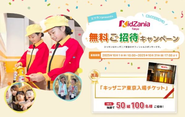 キッザニア東京の入場チケットが当たるミツカンの豪華プレゼントキャンペーン