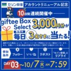 毎日3名様に3,000円分のgiftee Box Selectが当たるXキャンペーン
