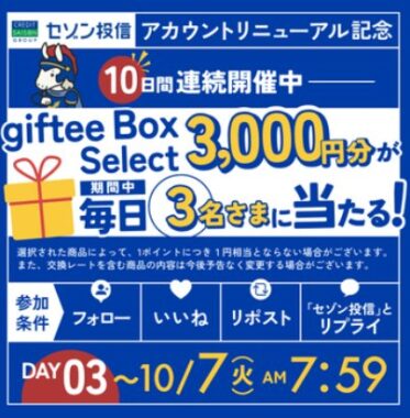毎日3名様に3,000円分のgiftee Box Selectが当たるXキャンペーン
