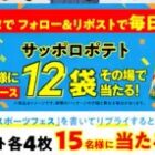 サッポロポテトセット