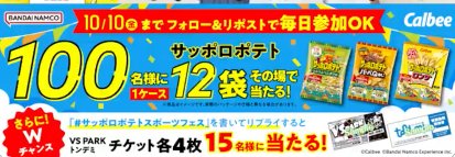 サッポロポテト商品の詰め合わせが当たるカルビーの毎日応募Xキャンペーン