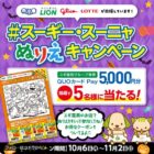 スギ薬局専用QUOカードPay5,000円分が当たるぬりえ投稿キャンペーン