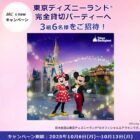 東京ディズニーランド完全貸切パーティー招待券