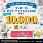 10,000円OFFクーポンが当たるバンダイの毎日応募Xキャンペーン