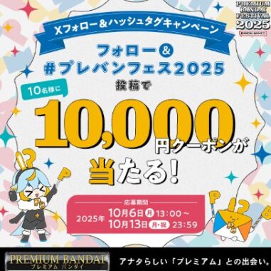 10,000円OFFクーポンが当たるバンダイの毎日応募Xキャンペーン