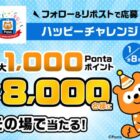 最大1,000Pontaポイント