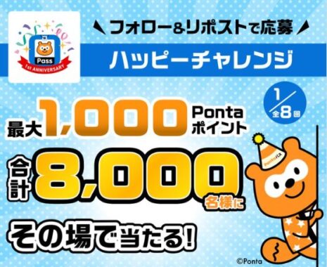 合計8,000名様に最大1,000Pontaポイントがその場で当たるXキャンペーン