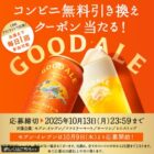 キリングッドエールのコンビニ無料引き換えクーポンが当あたるキャンペーン