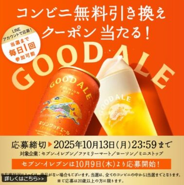 キリングッドエールのコンビニ無料引き換えクーポンが当あたるキャンペーン