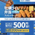 ほっともっと電子マネー 500円分