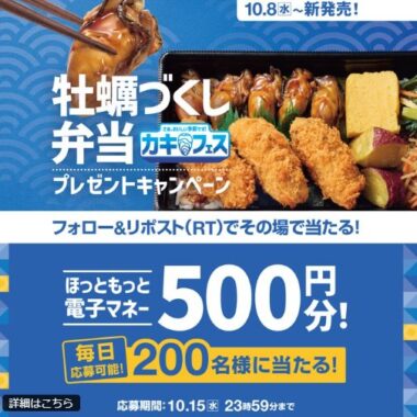 ほっともっとの電子マネーが200名様に当たる毎日応募Xキャンペーン