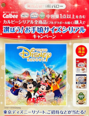 【バロー×カルビー】ディズニー招待券やグッズが当たる豪華クローズドキャンペーン