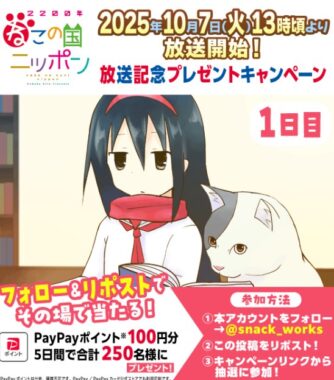 250名様にその場でPayPayポイントが当たるXキャンペーン