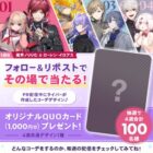 オリジナルデザインQUOカードがその場で当たるXキャンペーン