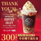 30周年アニバーサリードリンク クーポン