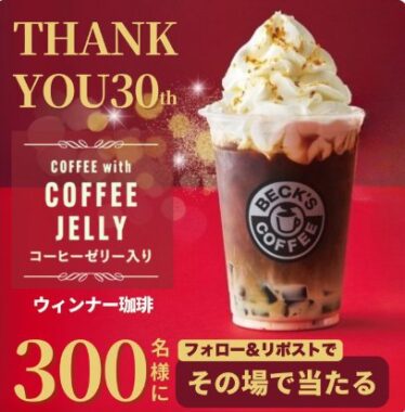 ベックスコーヒー30周年アニバーサリードリンクが当たるXキャンペーン