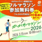 かがわマラソン参加無料券がその場で当たるX懸賞