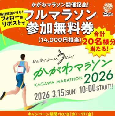 かがわマラソン参加無料券がその場で当たるX懸賞