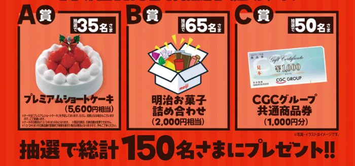 【遠鉄ストア×明治】クリスマスケーキやお菓子詰め合わせも当たる豪華懸賞