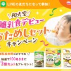毎週100名様に和光堂の離乳食が当たるLINEキャンペーン
