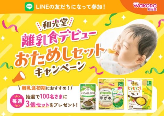 毎週100名様に和光堂の離乳食が当たるLINEキャンペーン