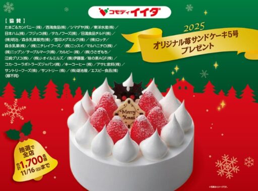 【コモディイイダ×メーカー各社】オリジナル苺サンドケーキプレゼントキャンペーン