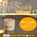 ウォータリーシーリングマスク商品モニター