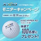 ダンロップゴルフの新商品がお試しできる商品モニターキャンペーン