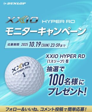 ダンロップゴルフの新商品がお試しできる商品モニターキャンペーン