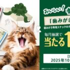 毎月抽選！猫用 歯みがき専用スナックが当たるレシートキャンペーン