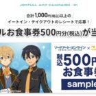 ジョイフルのデジタル食事券が500名様に当たるアプリキャンペーン