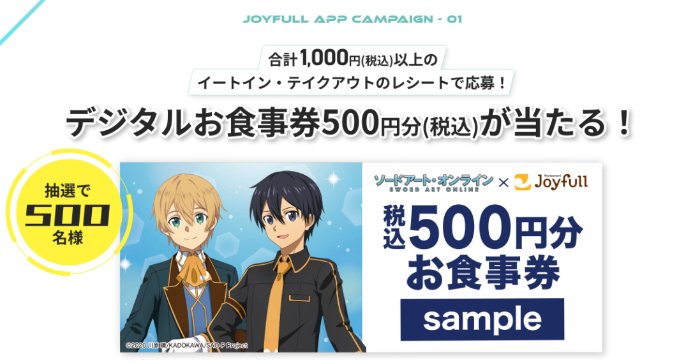 ジョイフルのデジタル食事券が500名様に当たるアプリキャンペーン