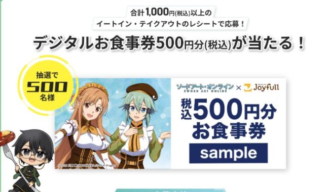 500名様にジョイフルのデジタル食事券が当たるLINEキャンペーン