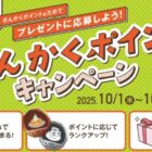 世界に一つだけの名前入りカップ＆ソーサーも当たるポイントキャンペーン
