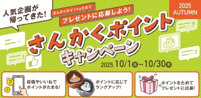 世界に一つだけの名前入りカップ＆ソーサーも当たるポイントキャンペーン