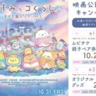 『映画 すみっコぐらし 空の王国とふたりのコ』ムビチケやオリジナルグッズが当たるキャンペーン