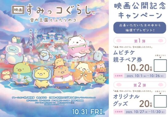『映画 すみっコぐらし 空の王国とふたりのコ』ムビチケやオリジナルグッズが当たるキャンペーン