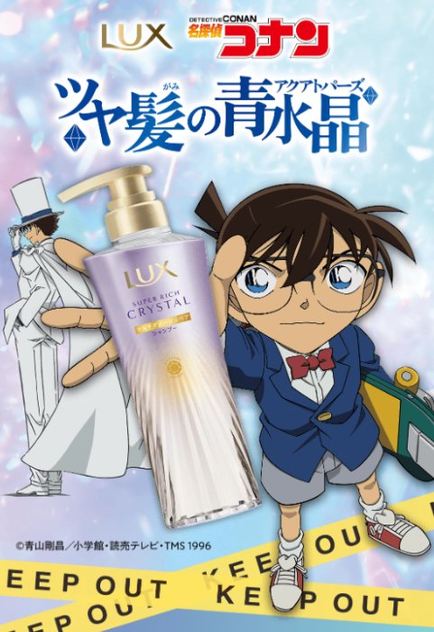 名探偵コナングッズが当たるユニリーバのクローズドキャンペーン
