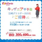キッザニア甲子園 江崎グリコデー招待券