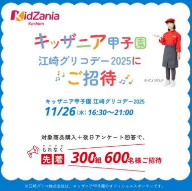 先着当選！キッザニア甲子園　江崎グリコデー招待券がもらえるクローズド懸賞