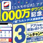 選べる体験ギフト おもてなしの宿が当たるコスモ石油の給油キャンペーン