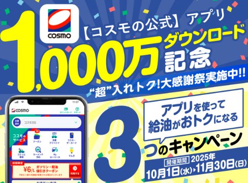 選べる体験ギフト おもてなしの宿が当たるコスモ石油の給油キャンペーン