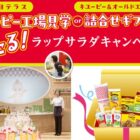 【対象チェーン限定】キユーピー工場見学 or 詰合せギフトが当たるレシートキャンペーン