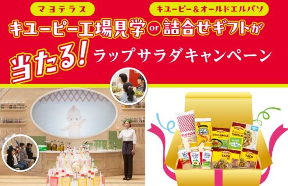 【対象チェーン限定】キユーピー工場見学 or 詰合せギフトが当たるレシートキャンペーン