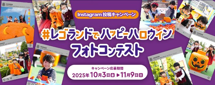 レゴランド・パスポート＆ホテル宿泊券も当たる豪華フォトコンテストキャンペーン