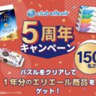 エリエール商品 1年分相当 / エコバッグ / Amazonギフトカード 500円分