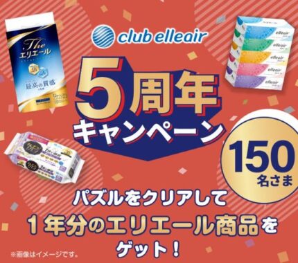 1年分相当のエリエール商品が150名様に当たるスライドパズルキャンペーン