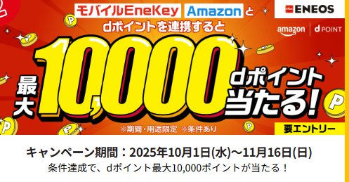 最大10,000dポイントが当たるモバイルEneKey、Amazonのポイント連携キャンペーン
