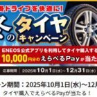 最大10,000円分のえらべるPayが当たるENEOS公式アプリのタイヤ購入キャンペーン