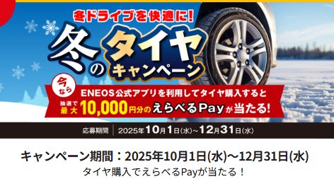 最大10,000円分のえらべるPayが当たるENEOS公式アプリのタイヤ購入キャンペーン